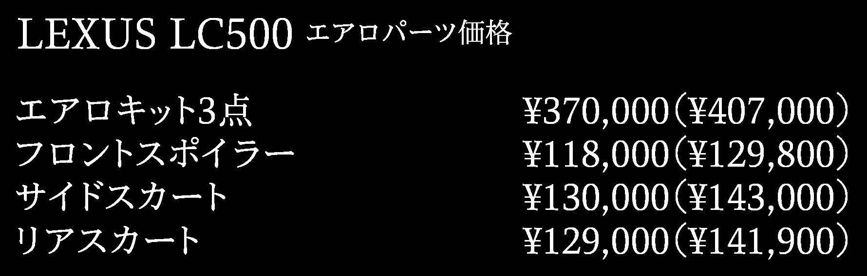 UNIVERSAL DESIGN レクサスLC500用エアロパーツ フロントスポイラー、サイドステップ、リアスカート